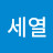 임세열