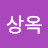 이상옥