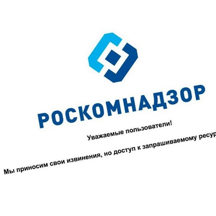 Сайт роскомнадзор сми. Логотип Роскомнадзора. Роскомнадзор картинки. Сайт заблокирован Роскомнадзором. Роскомнадзор ведомство.