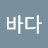 너른바다