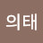 김의태