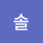 모솔