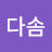 김다솜
