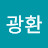 김광환