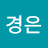 이경은