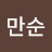 강만순
