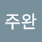 김주완