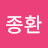 심종환