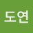 이도연