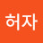 원허자