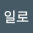 최일로