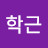 성학근