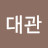 정대관