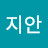 김지안