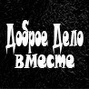 «ДОБРОЕ ДЕЛО»