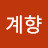 이계향