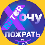 Хочу ПожратьTV