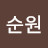 문순원