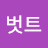 길벗트