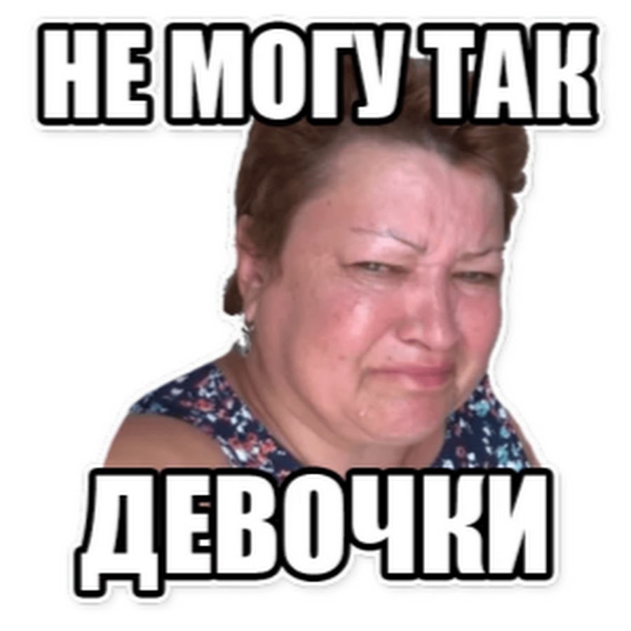 Девочки вы упали мем