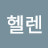 김헬렌