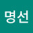 김명선
