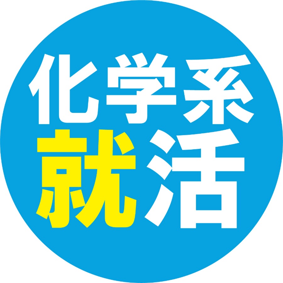公式 化学系学生のための就活チャンネル Youtube