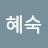 엄혜숙