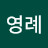 노영례