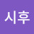 박시후