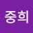 안중희