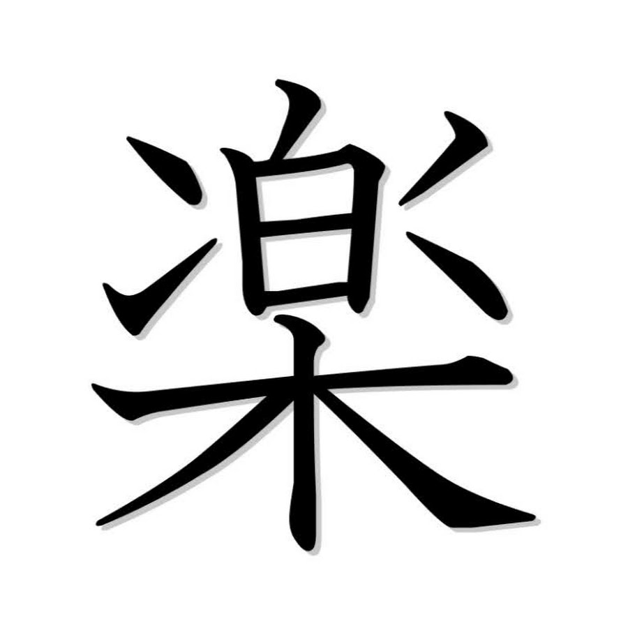 Звуки иероглифами. Китайский символ радости. Японские символы. Иероглиф радость. Китайский иероглиф радость.