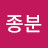 이종분
