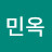 이민옥