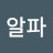 오메가알파