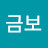 금보