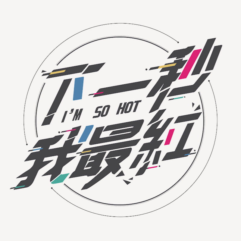 下一秒我最紅 - 網紅的藏寶箱 