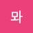 믜뫄