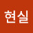 민현실