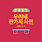 우만사