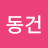 고동건
