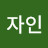 김자인
