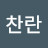 찬란찬란