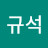 정규석