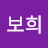 박보희