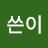 신쓴이