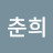 이춘희