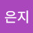 신은지
