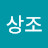 이상조