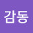 감동